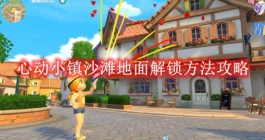 《心动小镇》沙滩地面解锁方法攻略
