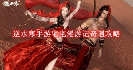 《逆水寒手游》宅宅漫游记奇遇攻略