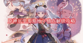 《原神》厄里那斯地下锚点解锁攻略