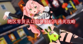 《绝区零》货从口出弹射机关通关攻略