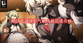 《绝区零》读读空气吧成就达成攻略