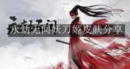 《永劫无间》妖刀姬皮肤分享