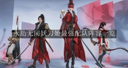 《永劫无间》妖刀姬最强配队阵容一览