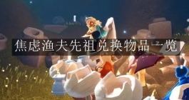 《sky光遇》焦虑渔夫先祖兑换物品一览