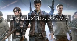 《和平精英》地铁逃生火焰刀获取方法