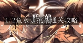 《鸣潮》1.2鱼水乐挑战通关攻略