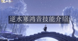 《逆水寒手游》鸿音技能介绍