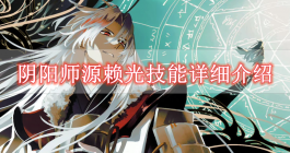 《阴阳师》源赖光技能详细介绍