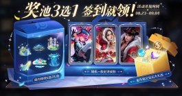 《王者荣耀》免费史诗皮肤活动玩法介绍