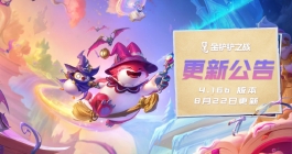 《金铲铲之战》8月22日更新内容介绍