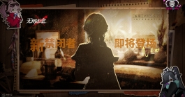 《无期迷途》新危级角色介绍