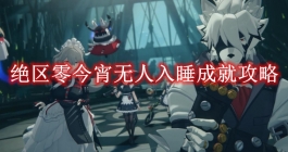 《绝区零》今宵无人入睡成就攻略