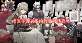 《绝区零》青衣邀约偶遇对话攻略