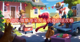 《心动小镇》猫耳朵发夹获得方法攻略