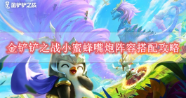 《金铲铲之战》小蜜蜂嘴炮阵容搭配攻略
