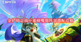 《金铲铲之战》蜘蛛女皇换形阵容搭配攻略