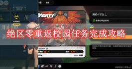 《绝区零》重返校园任务完成攻略
