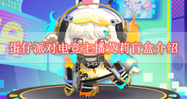 《蛋仔派对》电竞主播艾莉盲盒介绍