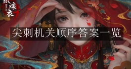 《纸嫁衣7卿不负》尖刺机关顺序答案一览