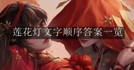 《纸嫁衣7卿不负》莲花灯文字顺序答案一览