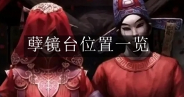 《纸嫁衣7卿不负》孽镜台位置一览