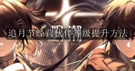 《鸣潮》追月节经营伙伴等级提升方法