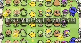 《植物大战僵尸幼儿园版》植物介绍