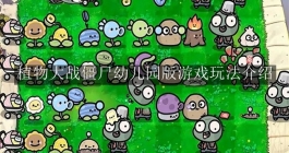 《植物大战僵尸幼儿园版》游戏玩法介绍