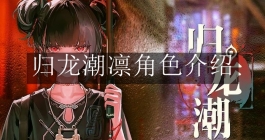 《归龙潮》凛角色介绍