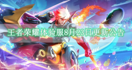 《王者荣耀》体验服8月23日更新公告