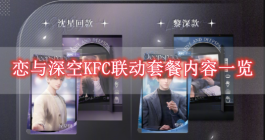 《恋与深空》KFC联动套餐内容一览