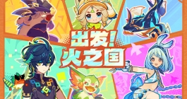 《原神》出发火之国活动玩法介绍