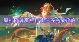 《原神》附属页后日谈任务完成攻略