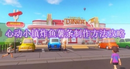 《心动小镇》炸鱼薯条制作方法攻略