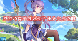 《原神》巧像摹刻好架子任务完成攻略