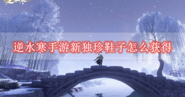 《逆水寒手游》新独珍鞋子获得方法介绍