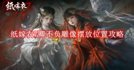 《纸嫁衣7卿不负》雕像摆放位置攻略
