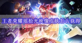 《王者荣耀》瑶拾光映像皮肤获得方法介绍