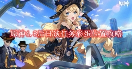 《原神》4.8后日谈任务彩蛋位置攻略