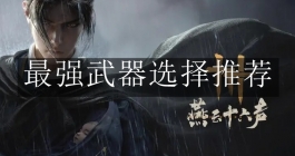 《燕云十六声》最强武器选择推荐