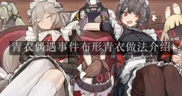 《绝区零》青衣偶遇事件布形青衣做法介绍