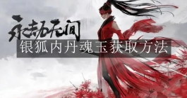 《永劫无间手游》银狐内丹魂玉获取方法