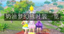 《和平精英》奶油梦幻熊时装一览