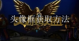 《英雄联盟手游》头像框获取方法