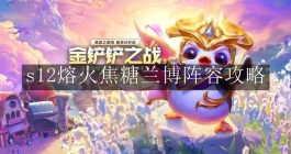 《金铲铲之战》s12熔火焦糖兰博阵容攻略