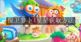 《保卫萝卜4》星星获取方法