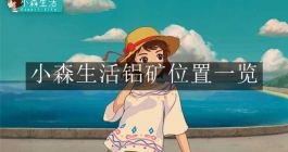 《小森生活》铝矿位置一览