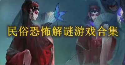 民俗恐怖解谜游戏合集