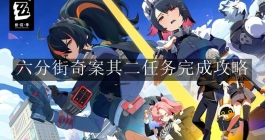 《绝区零》六分街奇案其二任务完成攻略