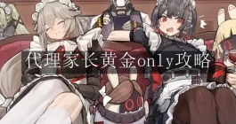《绝区零》代理家长黄金only攻略